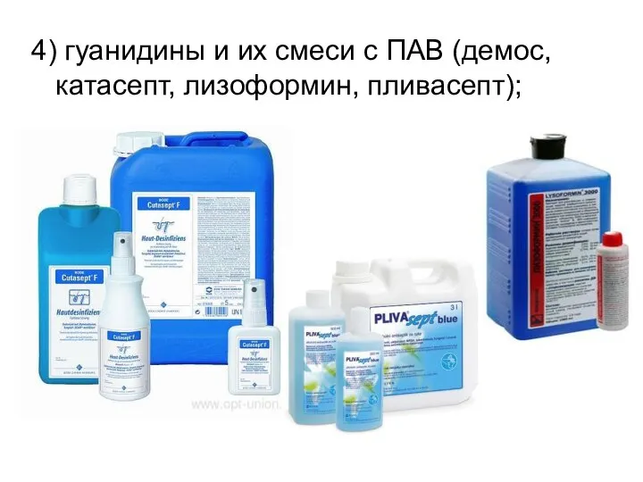 4) гуанидины и их смеси с ПАВ (демос, катасепт, лизоформин, пливасепт);