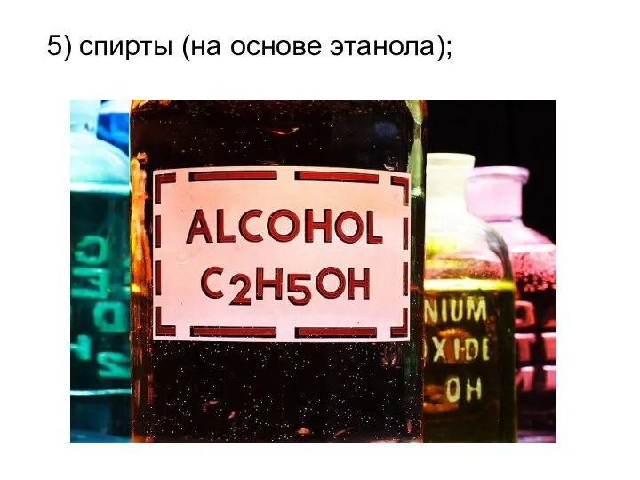 5) спирты (на основе этанола);