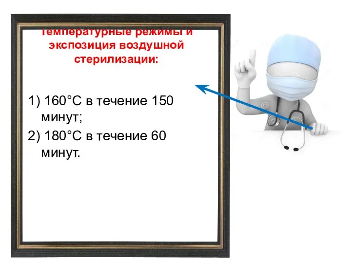 Температурные режимы и экспозиция воздушной стерилизации: 1) 160°С в течение 150 минут;