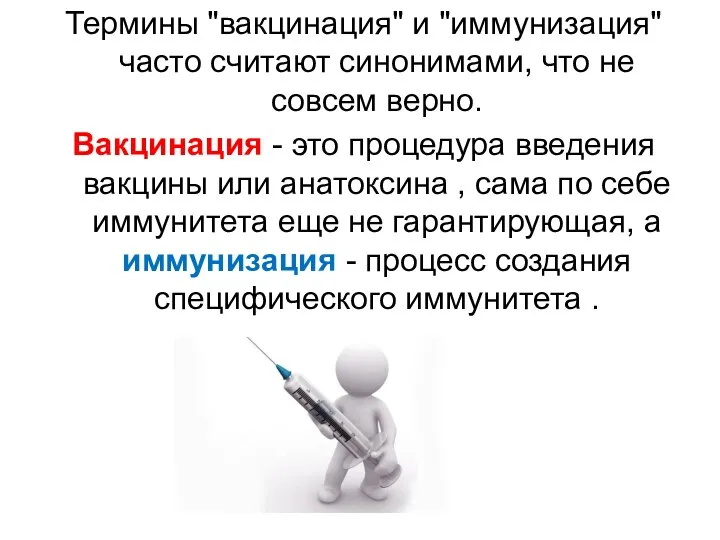 Термины "вакцинация" и "иммунизация" часто считают синонимами, что не совсем верно. Вакцинация