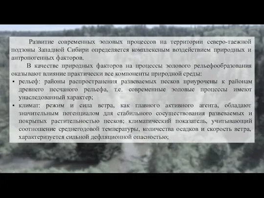 Развитие современных эоловых процессов на территории северо-таежной подзоны Западной Сибири определяется комплексным