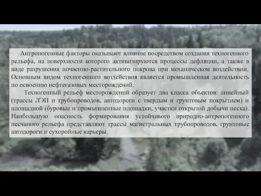 Антропогенные факторы оказывают влияние посредством создания техногенного рельефа, на поверхности которого активизируются