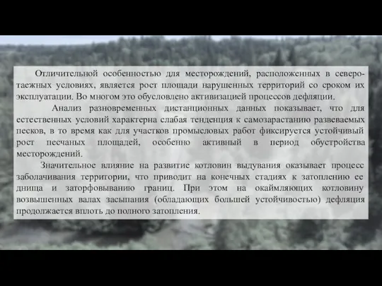 Отличительной особенностью для месторождений, расположенных в северо-таежных условиях, является рост площади нарушенных