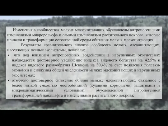 Изменения в сообществах мелких млекопитающих обусловлены антропогенными изменениями микрорельефа и самими изменениями