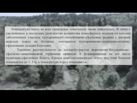 Температура пород во всех природных комплексах также повысилась. В связи с увеличением