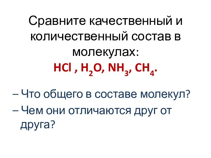 Сравните качественный и количественный состав в молекулах: HCl , H2O, NH3, CH4.