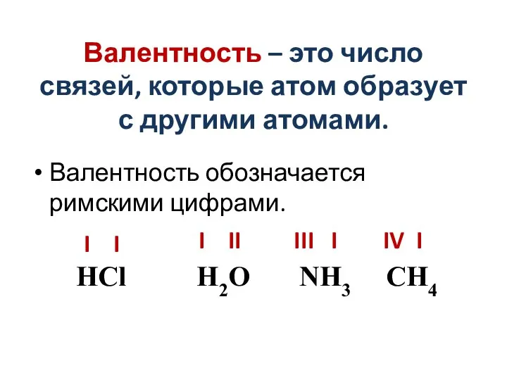 Валентность – это число связей, которые атом образует с другими атомами. Валентность