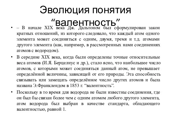 Эволюция понятия “валентность” – В начале XIX века Дж. Дальтоном был сформулирован