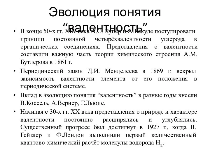 Эволюция понятия “валентность” В конце 50-х гг. XIX вeка А.С. Купер и