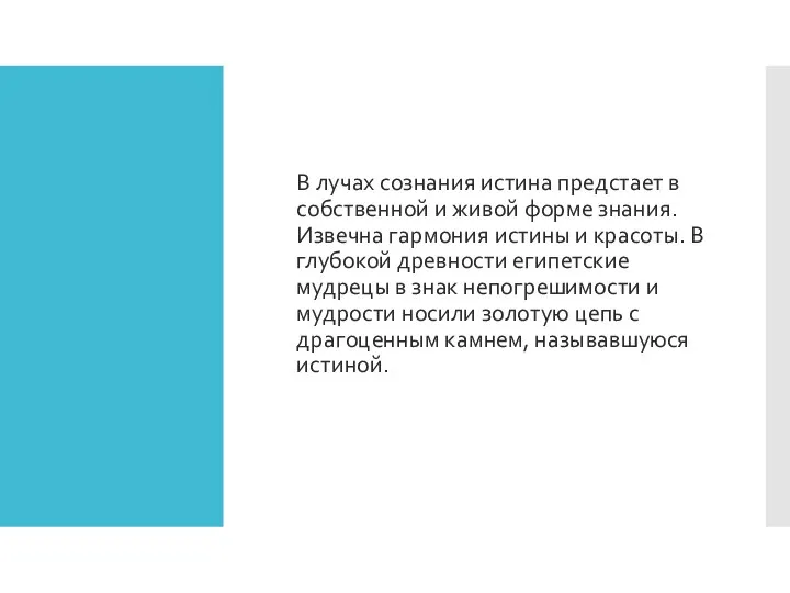 В лучах сознания истина предстает в собственной и живой форме знания. Извечна