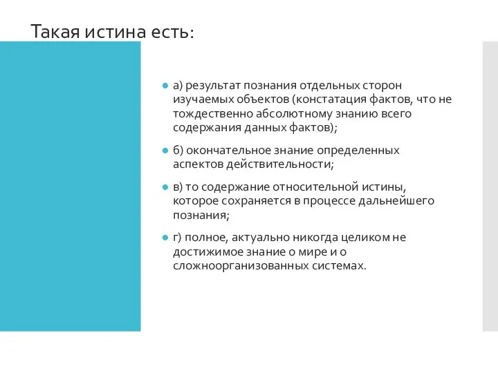 Такая истина есть: а) результат познания отдельных сторон изучаемых объектов (констатация фактов,