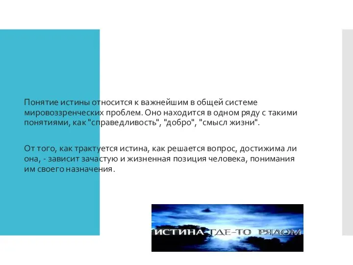 Понятие истины Понятие истины относится к важнейшим в общей системе мировоззренческих проблем.