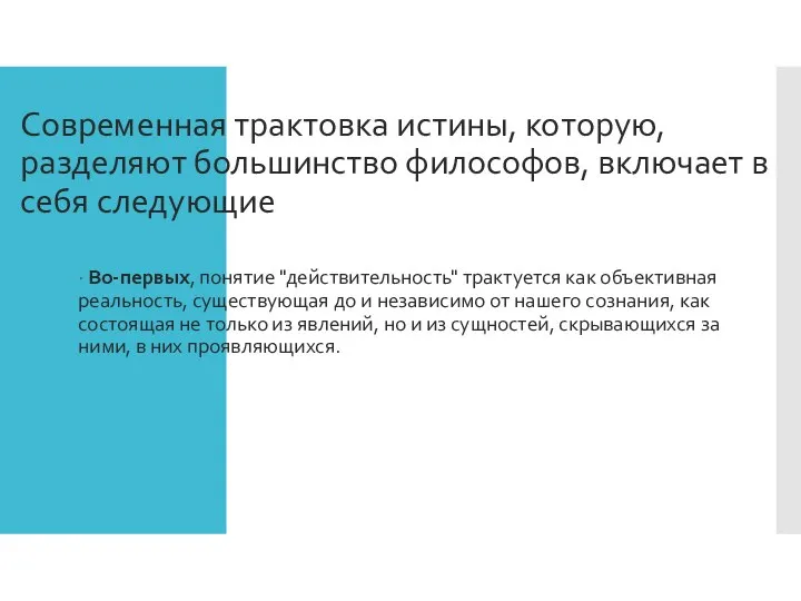 Современная трактовка истины, которую, разделяют большинство философов, включает в себя следующие моменты: