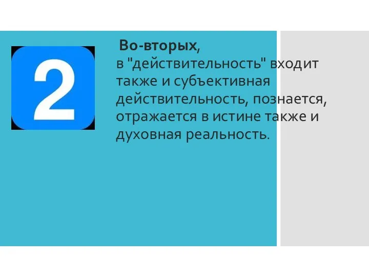 Во-вторых, в "действительность" входит также и субъективная действительность, познается, отражается в истине также и духовная реальность.