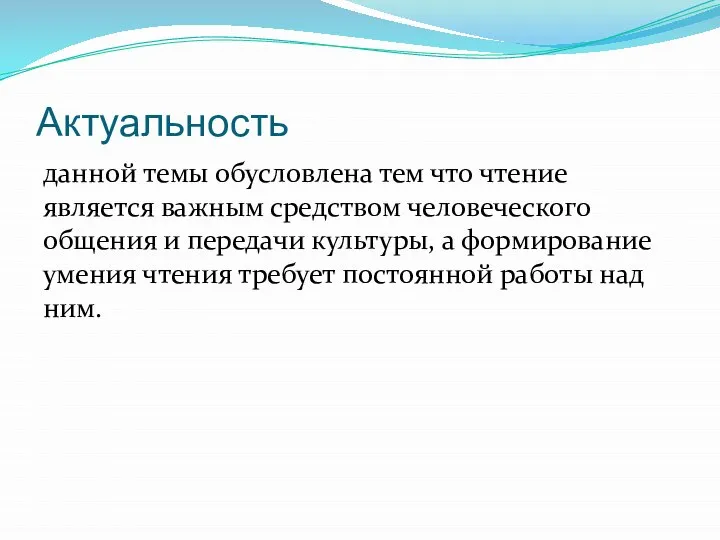 Актуальность данной темы обусловлена тем что чтение является важным средством человеческого общения