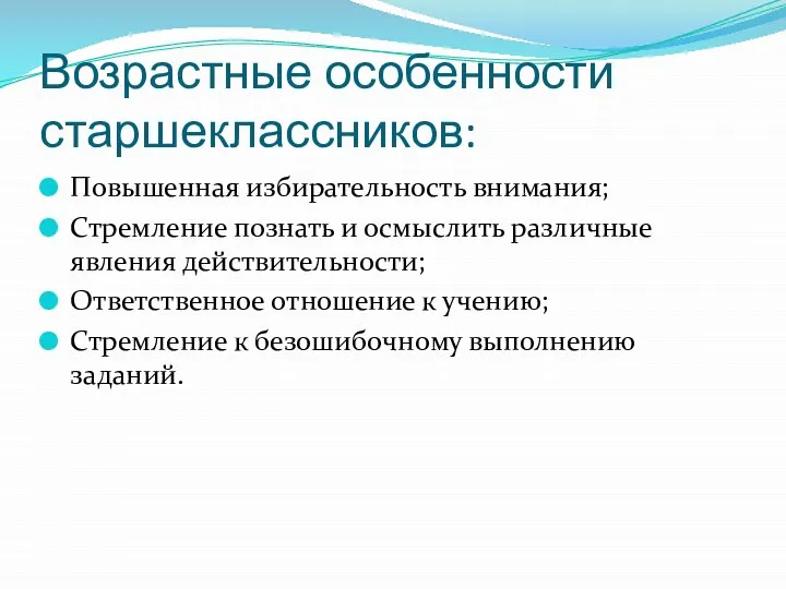 Возрастные особенности старшеклассников: Повышенная избирательность внимания; Стремление познать и осмыслить различные явления