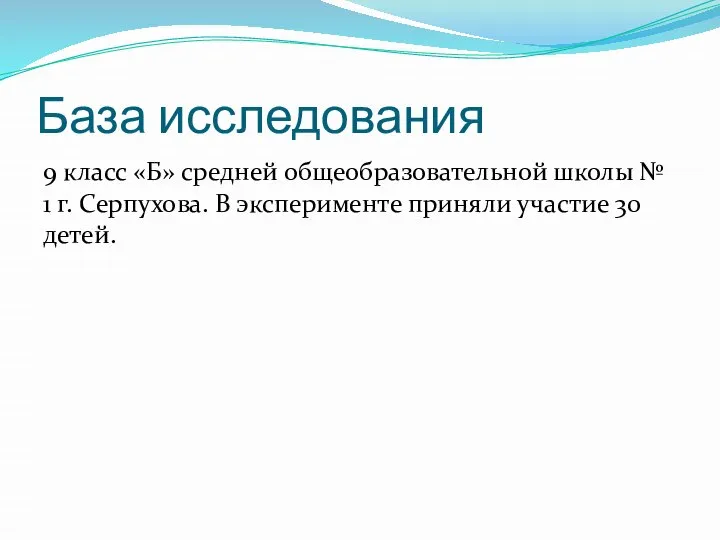 База исследования 9 класс «Б» средней общеобразовательной школы № 1 г. Серпухова.