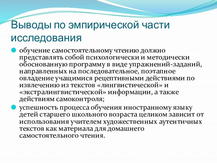 Выводы по эмпирической части исследования обучение самостоятельному чтению должно представлять собой психологически