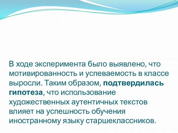 В ходе эксперимента было выявлено, что мотивированность и успеваемость в классе выросли.