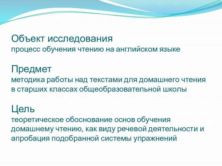 Объект исследования процесс обучения чтению на английском языке Предмет методика работы над