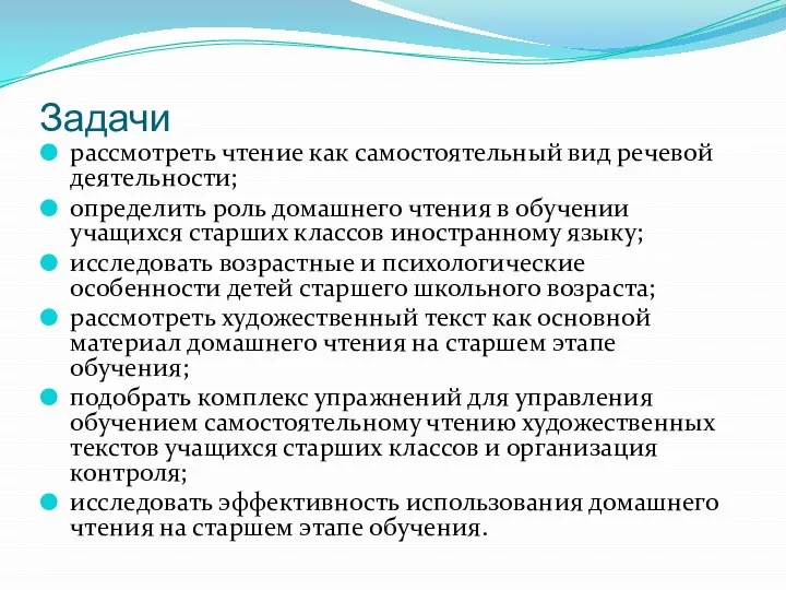 Задачи рассмотреть чтение как самостоятельный вид речевой деятельности; определить роль домашнего чтения