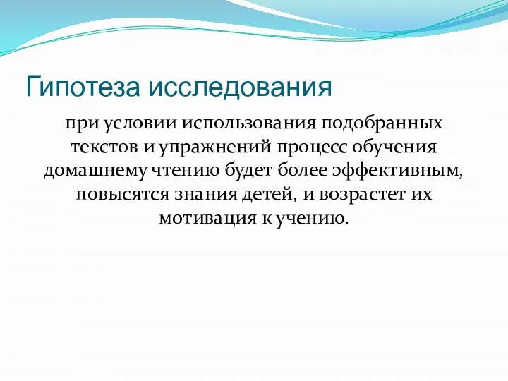 Гипотеза исследования при условии использования подобранных текстов и упражнений процесс обучения домашнему