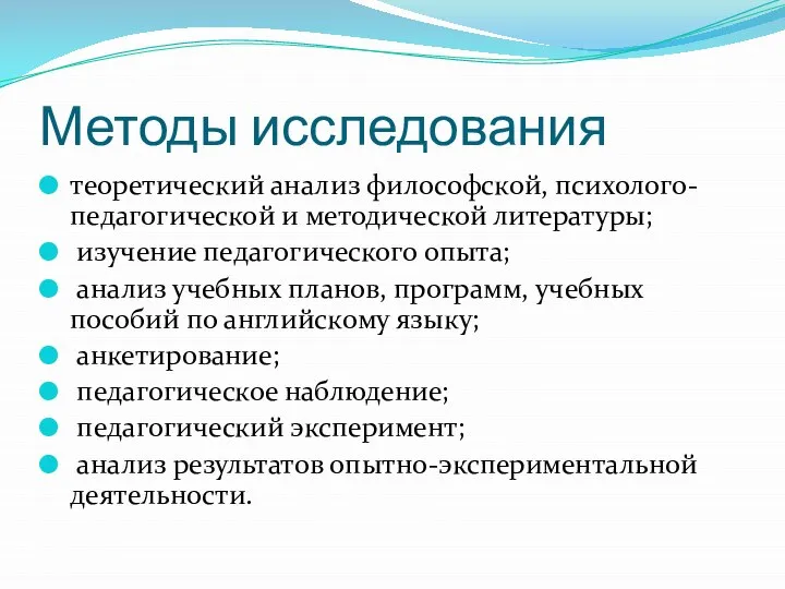 Методы исследования теоретический анализ философской, психолого-педагогической и методической литературы; изучение педагогического опыта;