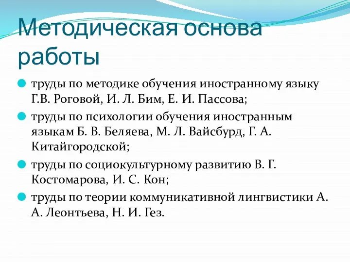 Методическая основа работы труды по методике обучения иностранному языку Г.В. Роговой, И.