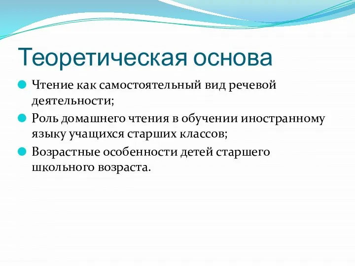 Теоретическая основа Чтение как самостоятельный вид речевой деятельности; Роль домашнего чтения в