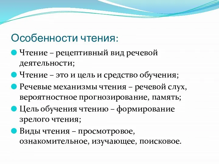 Особенности чтения: Чтение – рецептивный вид речевой деятельности; Чтение – это и