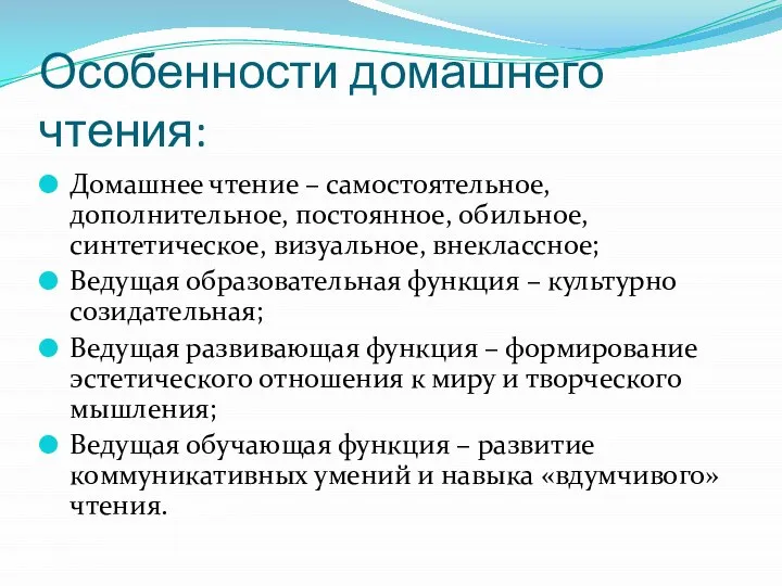 Особенности домашнего чтения: Домашнее чтение – самостоятельное, дополнительное, постоянное, обильное, синтетическое, визуальное,