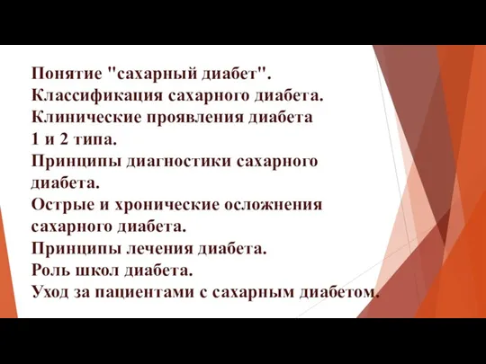 Понятие "сахарный диабет". Классификация сахарного диабета. Клинические проявления диабета 1 и 2