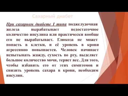 При сахарном диабете I типа поджелудочная железа вырабатывает недостаточное количество инсулина или