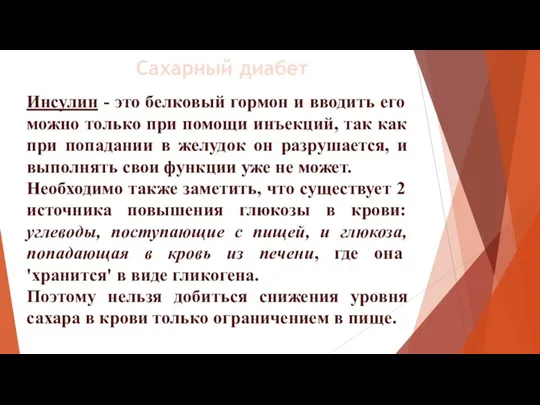 Инсулин - это белковый гормон и вводить его можно только при помощи