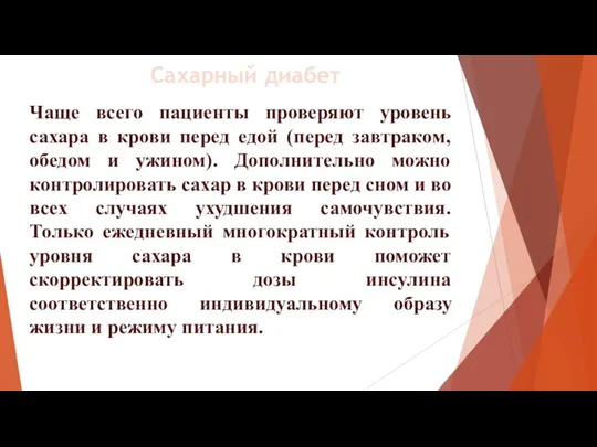 Чаще всего пациенты проверяют уровень сахара в крови перед едой (перед завтраком,