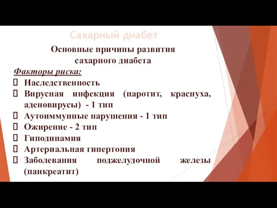 Основные причины развития сахарного диабета Факторы риска: Наследственность Вирусная инфекция (паротит, краснуха,