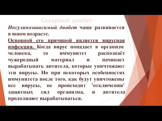 Инсулинозависимый диабет чаще развивается в юном возрасте. Основной его причиной является вирусная