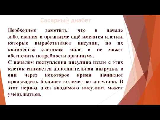 Необходимо заметить, что в начале заболевания в организме ещё имеются клетки, которые