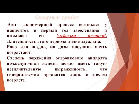 Этот закономерный процесс возникает у пациентов в первый год заболевания и называют