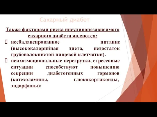 Также факторами риска инсулинонезависимого сахарного диабета являются: несбалансированное питание (высококалорийная диета, недостаток