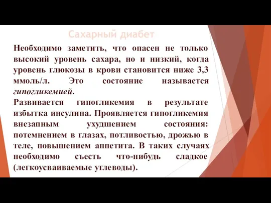 Необходимо заметить, что опасен не только высокий уровень сахара, но и низкий,