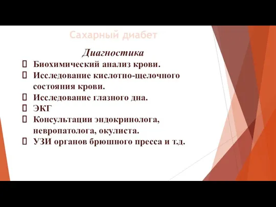 Диагностика Биохимический анализ крови. Исследование кислотно-щелочного состояния крови. Исследование глазного дна. ЭКГ