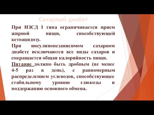 При ИЗСД I типа ограничивается прием жирной пищи, способствующей кетоацидозу. При инсулинонезависимом