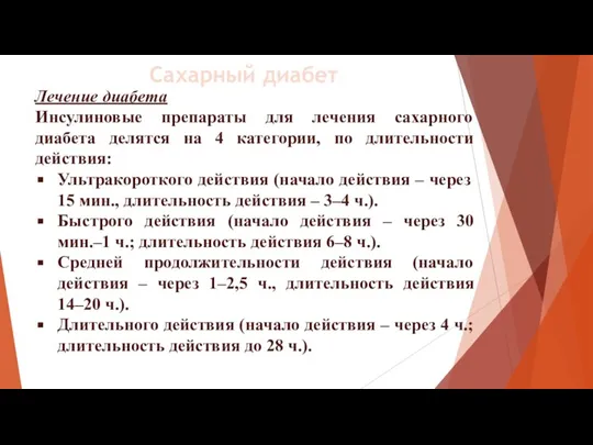 Лечение диабета Инсулиновые препараты для лечения сахарного диабета делятся на 4 категории,