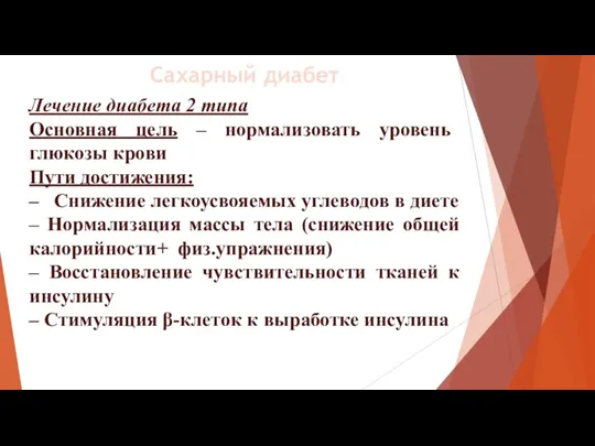 Лечение диабета 2 типа Основная цель – нормализовать уровень глюкозы крови Пути