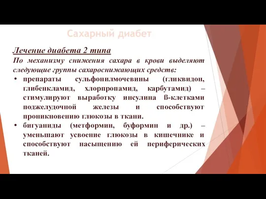 Лечение диабета 2 типа По механизму снижения сахара в крови выделяют следующие