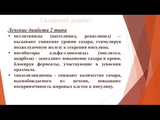 Лечение диабета 2 типа меглитиниды (натеглинид, репаглинид) – вызывают снижение уровня сахара,