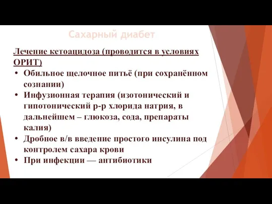 Лечение кетоацидоза (проводится в условиях ОРИТ) Обильное щелочное питьё (при сохранённом сознании)