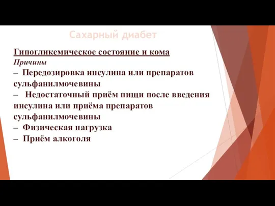 Гипогликемическое состояние и кома Причины – Передозировка инсулина или препаратов сульфанилмочевины –