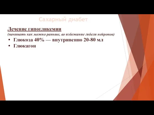 Лечение гипогликемии (начинать как можно раньше, во избежание гибели нейронов) Глюкоза 40%